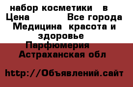 набор косметики 5 в1 › Цена ­ 2 990 - Все города Медицина, красота и здоровье » Парфюмерия   . Астраханская обл.